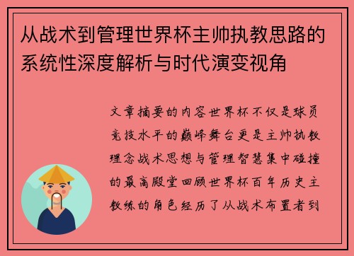 从战术到管理世界杯主帅执教思路的系统性深度解析与时代演变视角