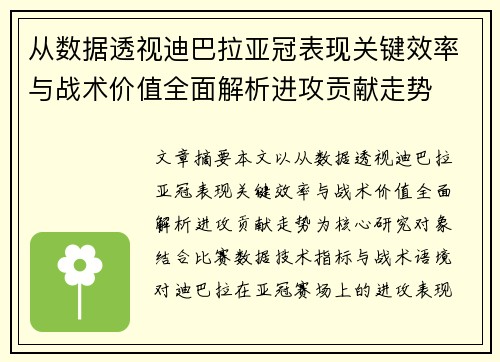 从数据透视迪巴拉亚冠表现关键效率与战术价值全面解析进攻贡献走势