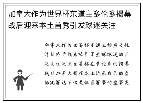 加拿大作为世界杯东道主多伦多揭幕战后迎来本土首秀引发球迷关注